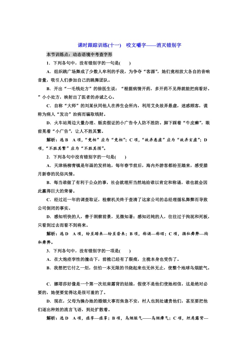 精品高中语文人教版选修《练习题》训练（十一）　咬文嚼字——消灭错别字 含解析.doc_第1页