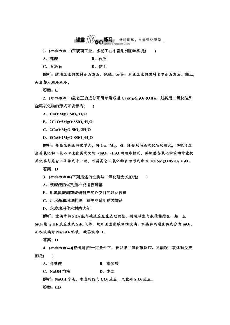 苏教版高中化学必修一3.3 含硅矿物与信息材料-随堂练习（含答案）.doc_第1页