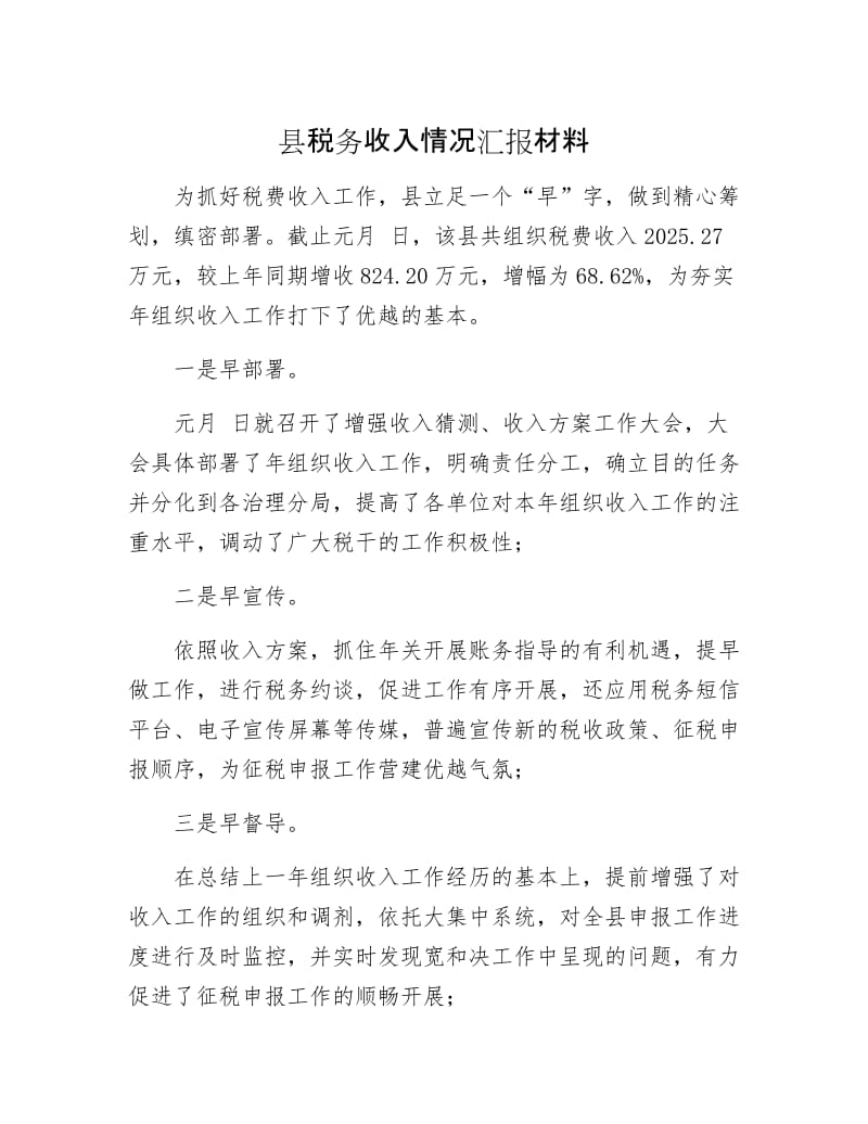 县税务收入情况汇报材料.docx_第1页