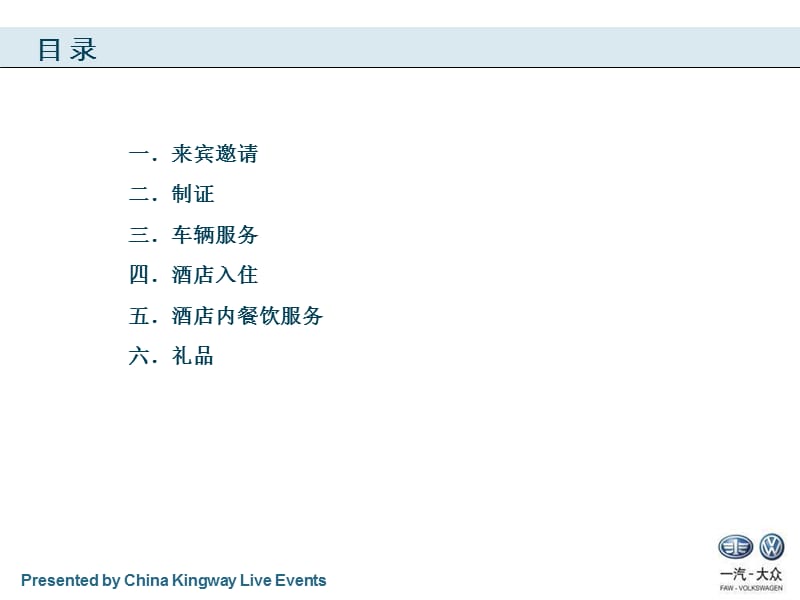 2009一汽-大众经销商年会接待执行方案.ppt_第2页