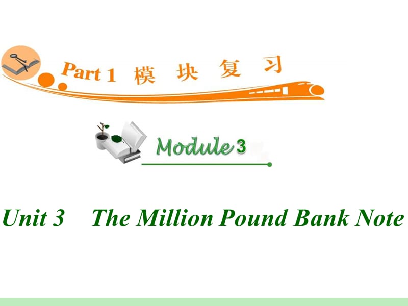 高中英语复习PPT课件：M3_Unit_3　The_Million_Pound_Bank_Note_.ppt_第1页