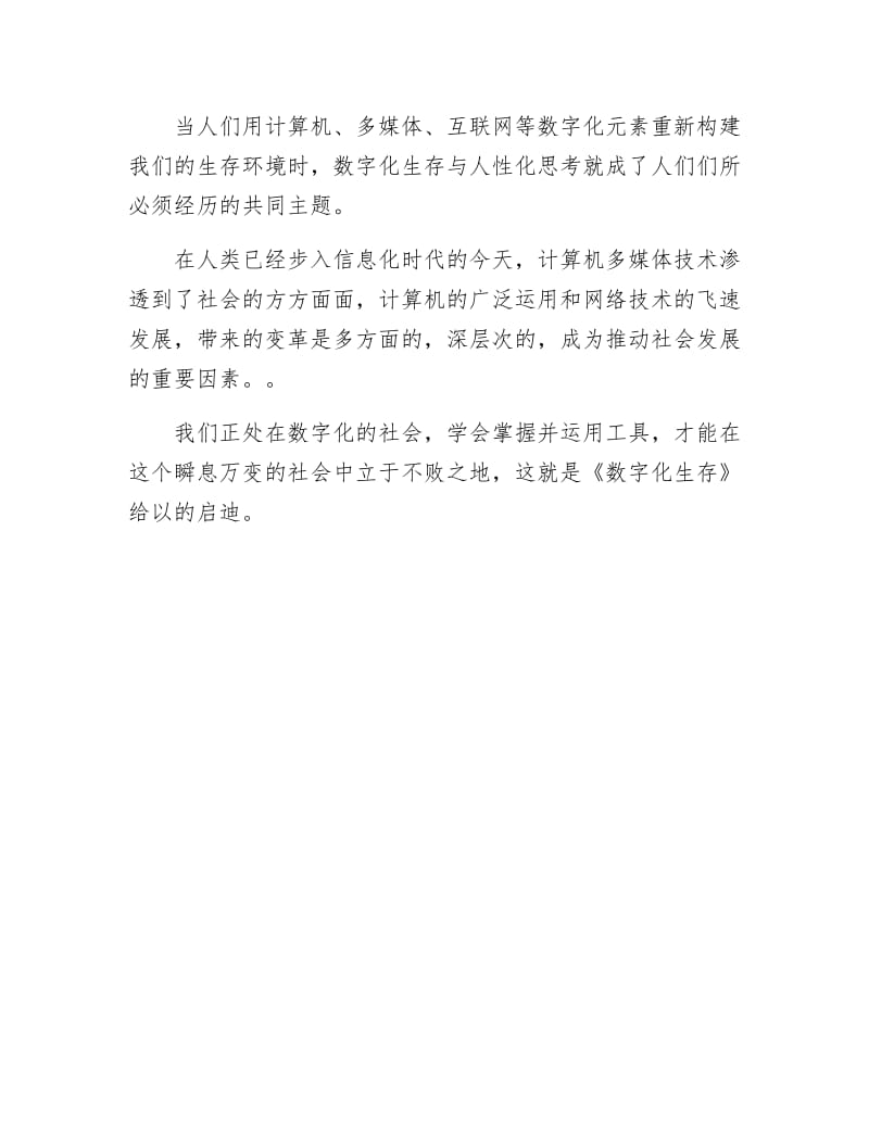 《数字化生存读后感》.docx_第2页