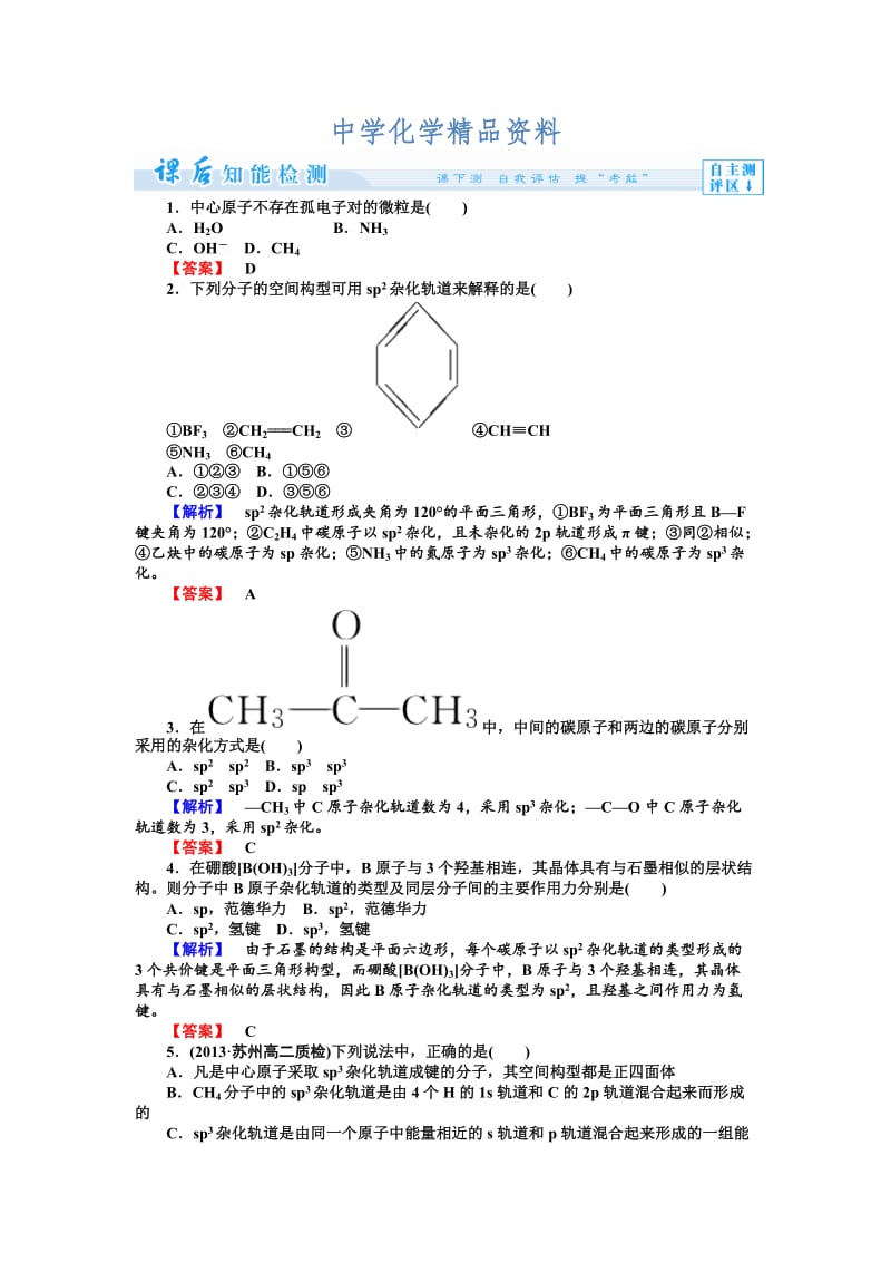 精品（苏教版）选修3课时作业：4.1分子构型与物质的性质-第1课时（含答案）.doc_第1页