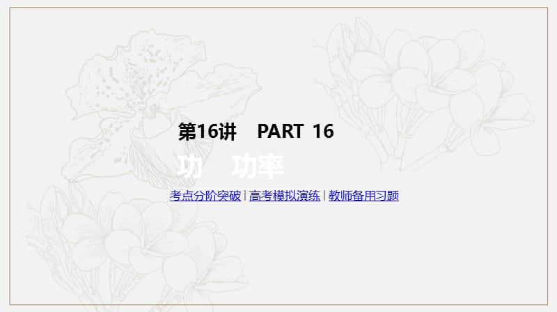 2019年高考物理人教版一轮复习课件：第16讲　功　功率 .pptx_第1页