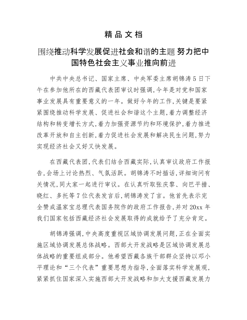 《围绕推动科学发展促进社会和谐的主题 努力把中国特色社会主义事业推向前进》.doc_第1页