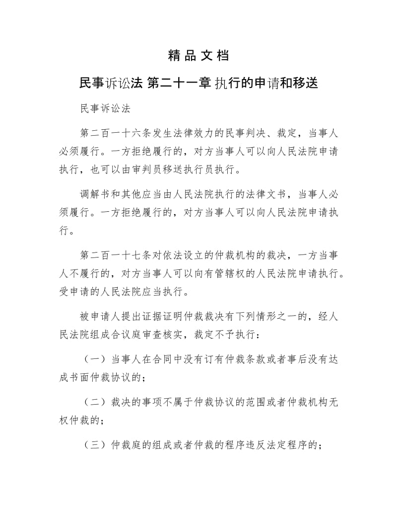 《民事诉讼法 第二十一章 执行的申请和移送》.doc_第1页