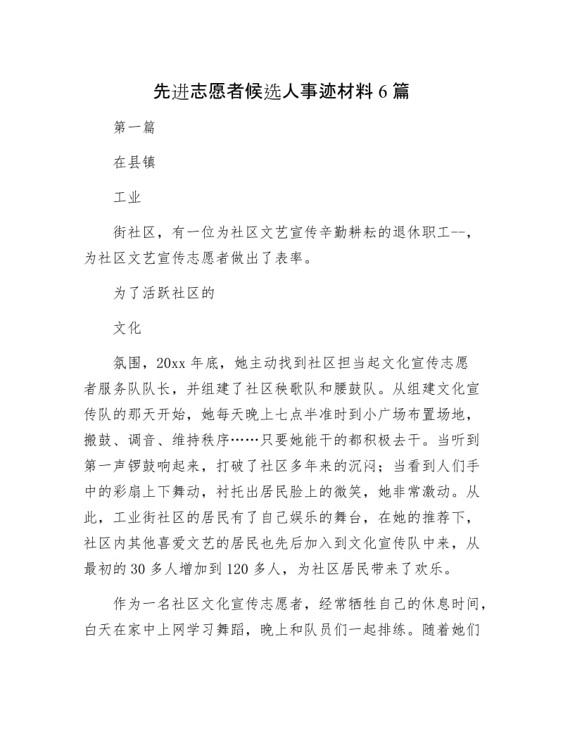 先进志愿者候选人事迹材料6篇.docx_第1页