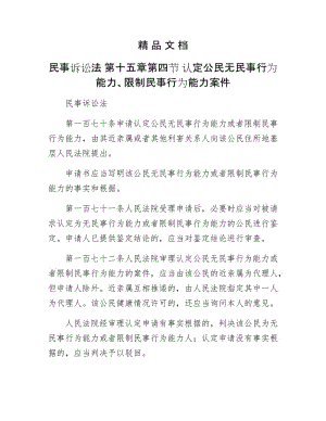 《民事诉讼法 第十五章第四节 认定公民无民事行为能力、限制民事行为能力案件》.doc