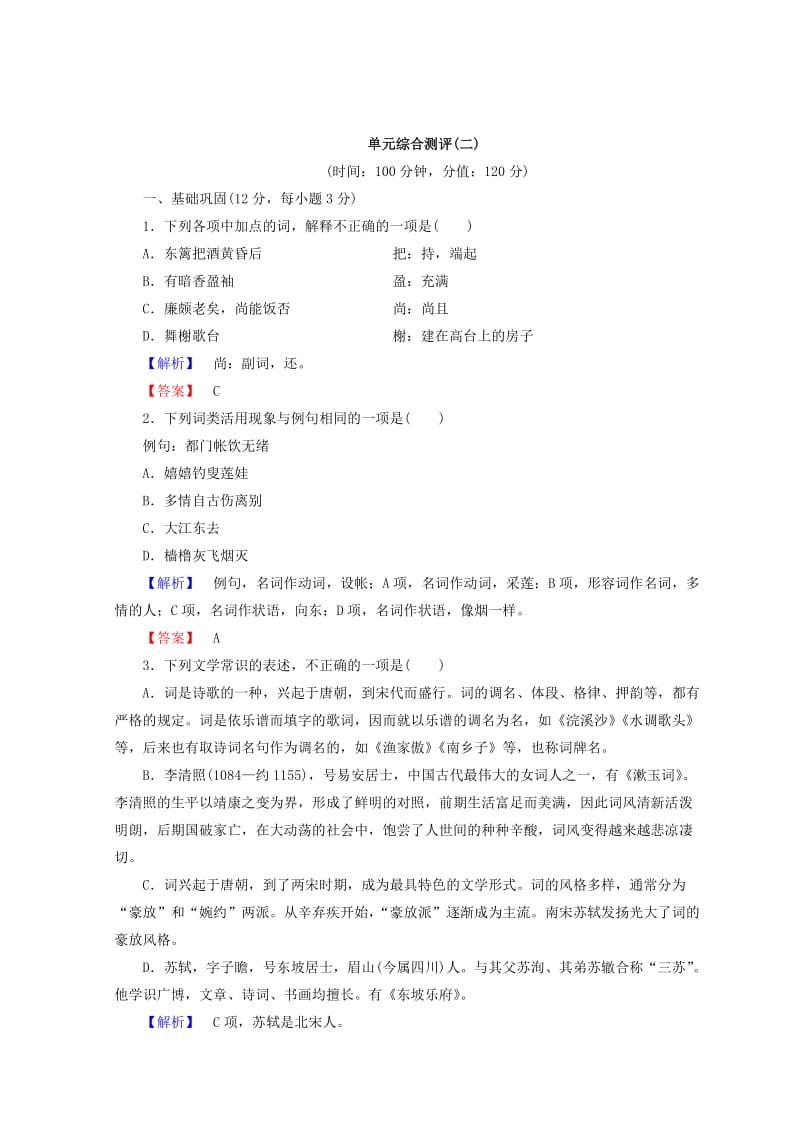 最新 高中语文人教版必修四习题：第2单元 单元综合测评2 含答案.doc_第1页