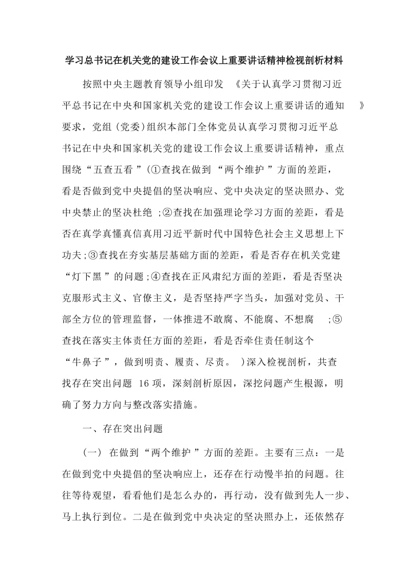 （荐）学习总书记在机关党的建设工作会议上重要讲话精神检视剖析材料.doc_第1页