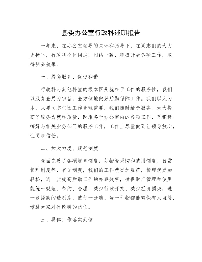 县委办公室行政科述职报告.docx_第1页