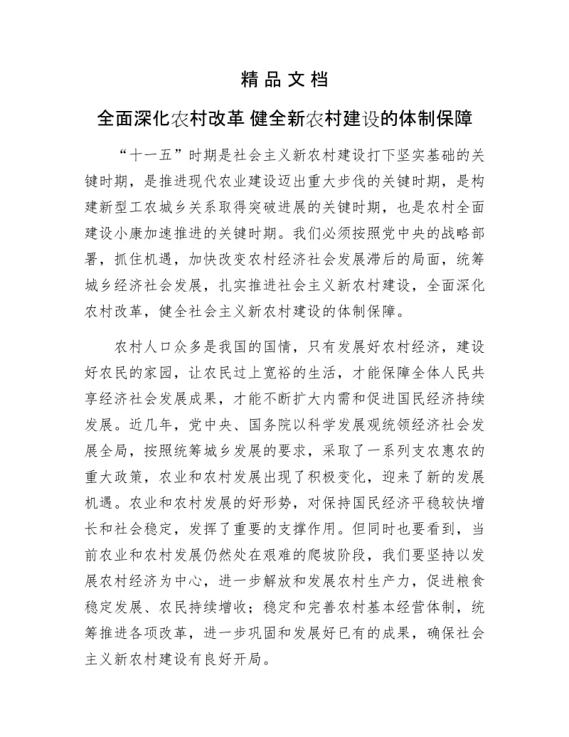 《全面深化农村改革 健全新农村建设的体制保障》.doc_第1页