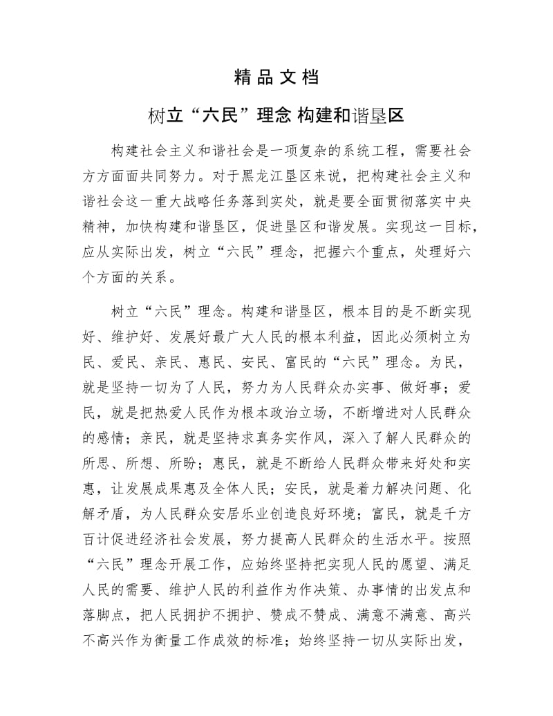 《树立“六民”理念 构建和谐垦区》.doc_第1页