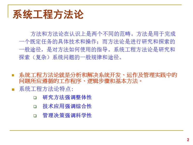 系统工程的方法论.ppt_第2页