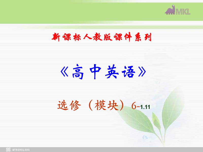 选修六 1.11《Unit 1　Reading2》.ppt_第1页