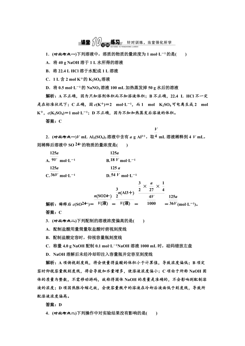 苏教版高中化学必修一1.2.3 溶液的配制及分析-随堂练习（含答案）.doc_第1页