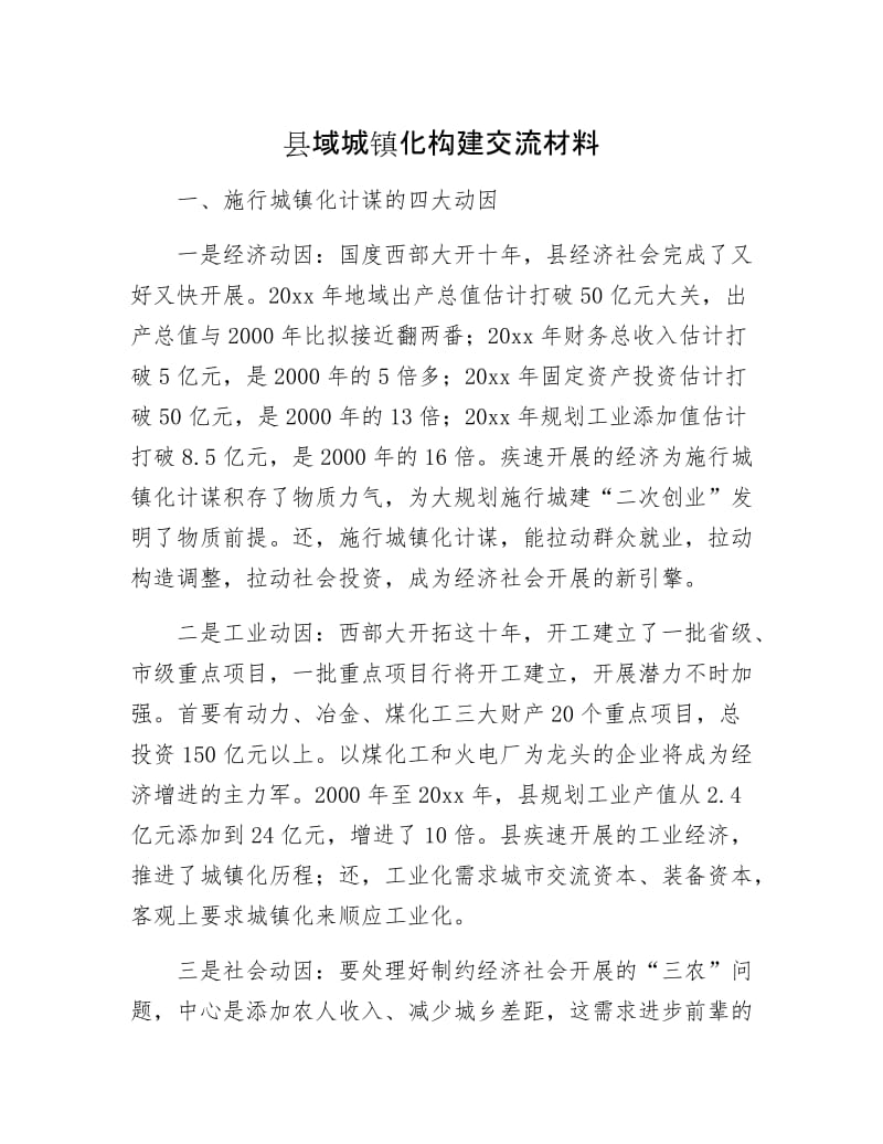 县域城镇化构建交流材料.docx_第1页