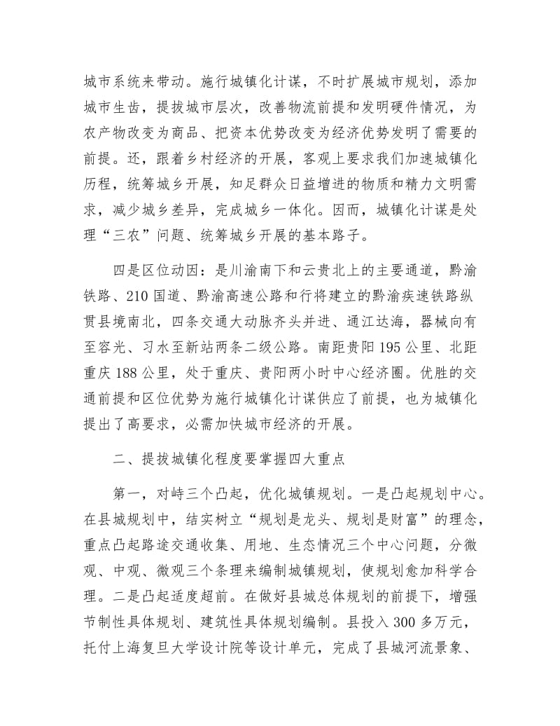 县域城镇化构建交流材料.docx_第2页