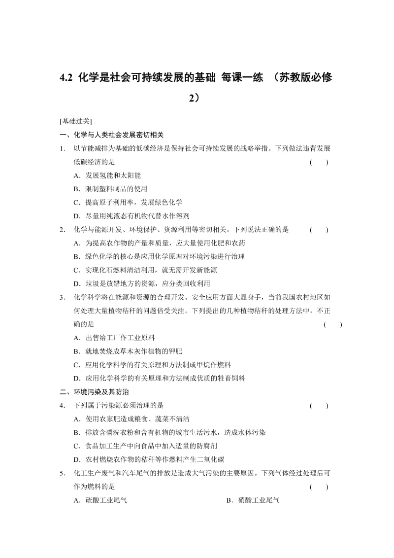 苏教版化学必修二4.2 化学是社会可持续发展的基础-每课一练（含答案）.doc_第1页