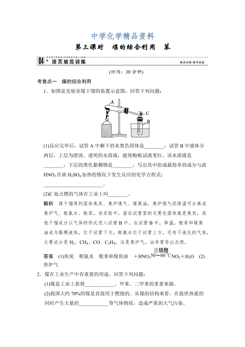 精品（苏教版化学必修2）《3.1.3 煤的综合利用　苯》同步练习及答案.doc_第1页