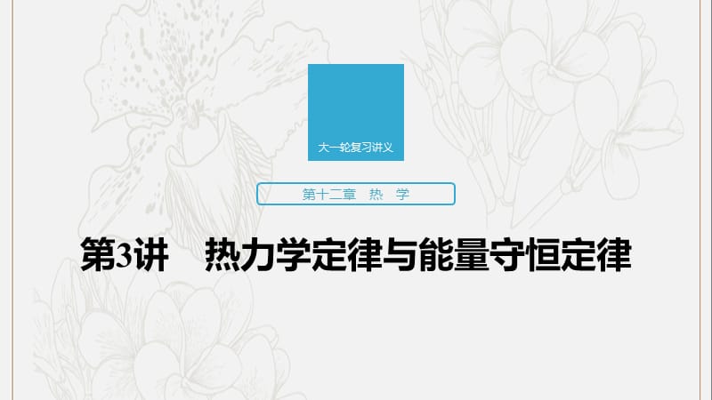 江苏专用2020版高考物理新增分大一轮复习第十二章热学第3讲热力学定律与能量守恒定律课件.pptx_第1页