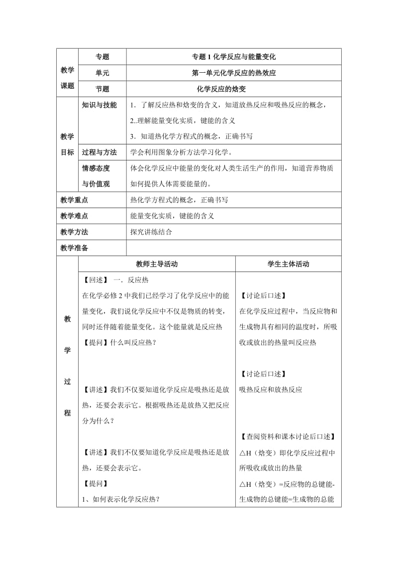 苏教版高中化学选修四1.1《化学反应的焓变》参考教案.doc_第1页