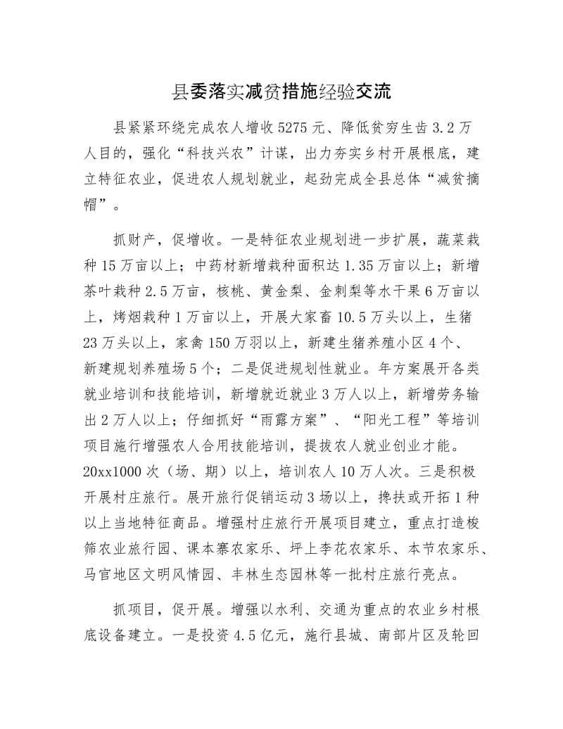 县委落实减贫措施经验交流.docx_第1页