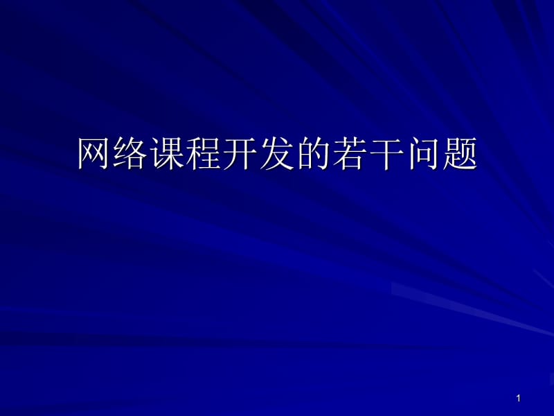 网络课程开发的若干问题.ppt_第1页