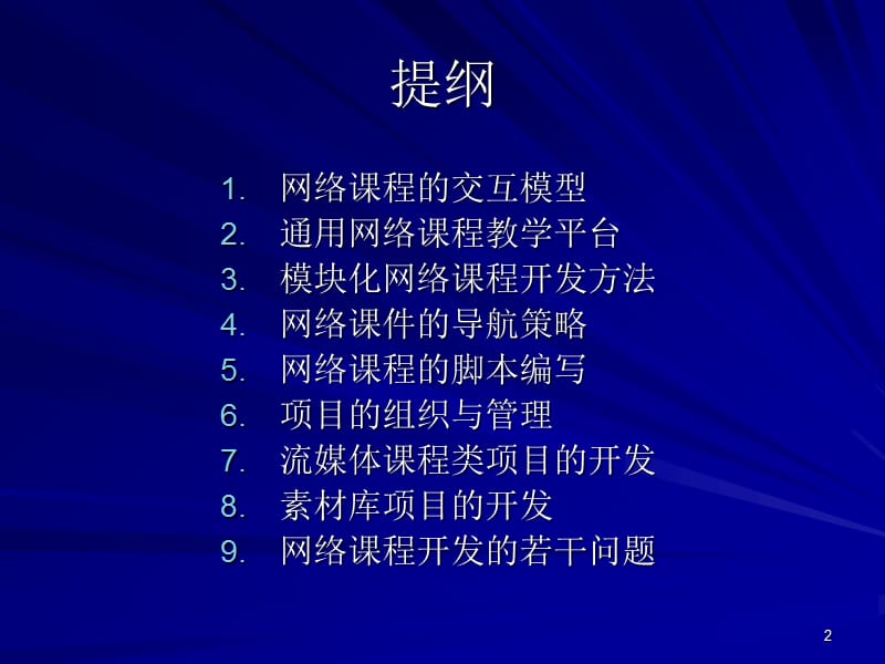 网络课程开发的若干问题.ppt_第2页