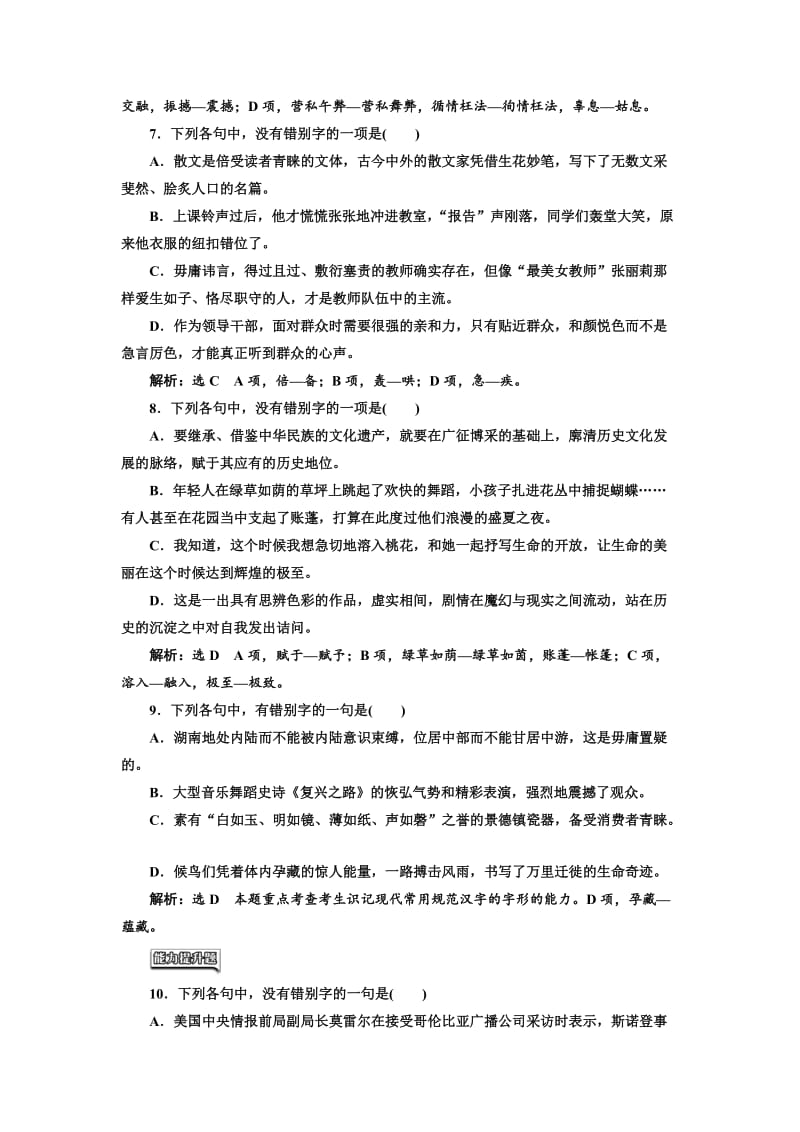 最新 高中语文人教版选修《练习题》训练（十一）　咬文嚼字——消灭错别字 含解析.doc_第3页