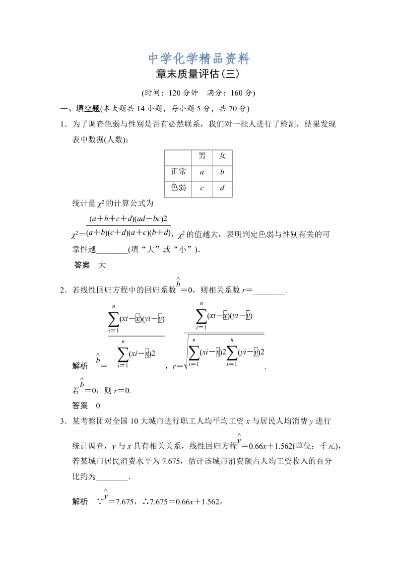 精品（苏教版化学选修2-3）第3章 统计案例 本章测试（含答案）.doc_第1页