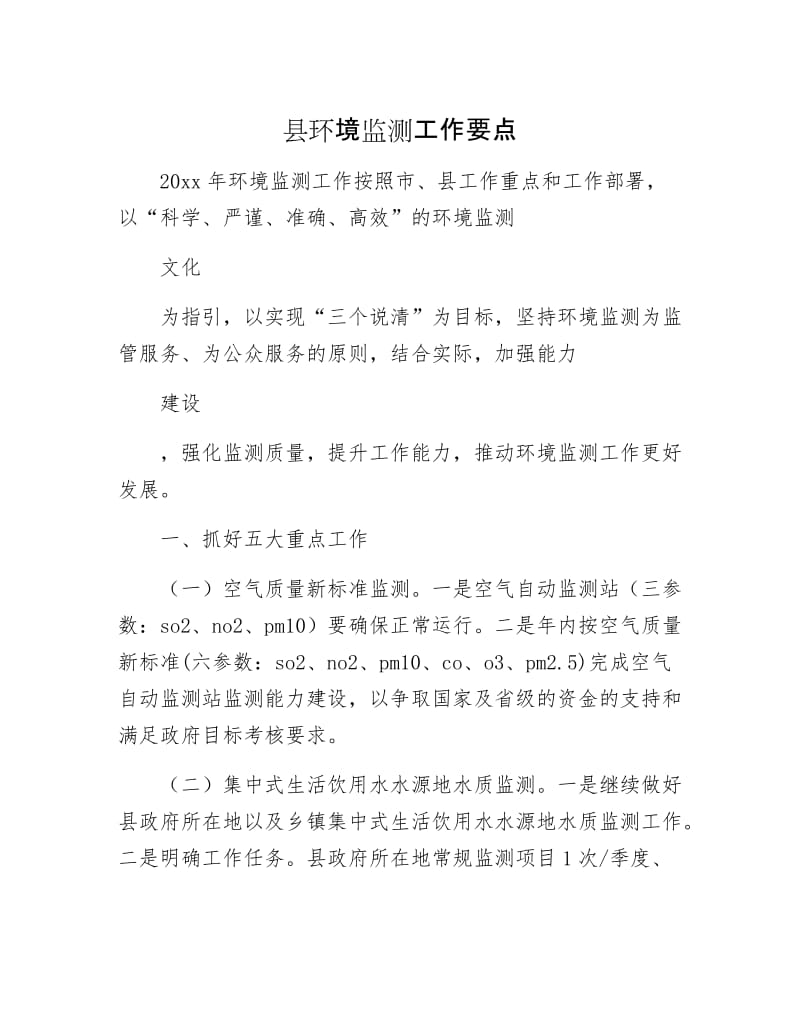 县环境监测工作要点.docx_第1页