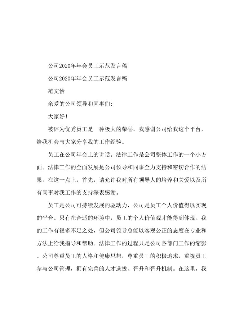 2020公司年会员工发言稿范文.doc_第1页