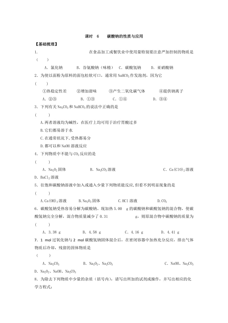 苏教版高中化学必修一课时练习：2.6 碳酸钠的性质与应用 Word版含答案.doc_第1页