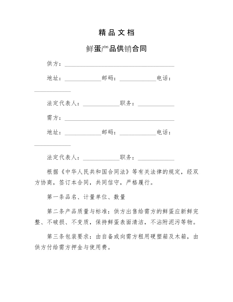 《鲜蛋产品供销合同》.doc_第1页