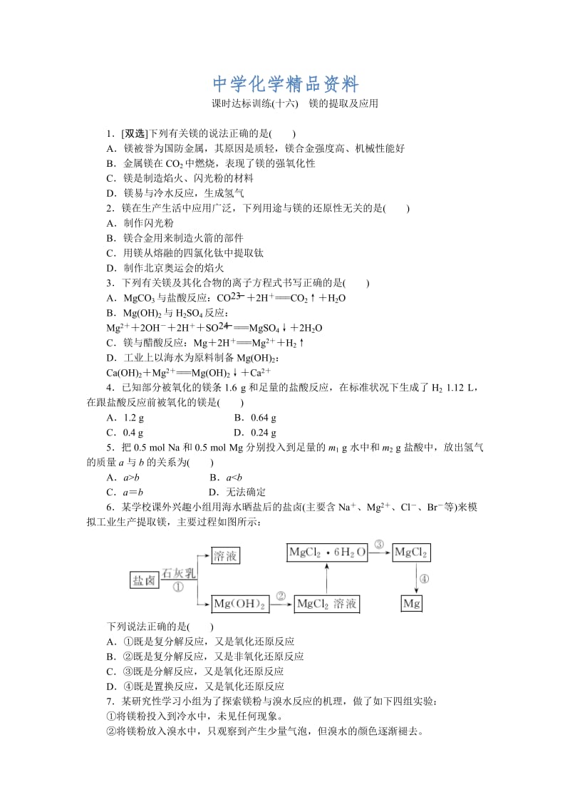 精品高一化学苏教版必修1：课时跟踪检测（十六）镁的提取及应用 Word版含解析.doc_第1页