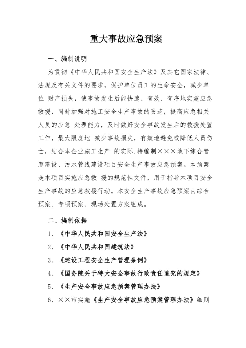 建设施工公司企业重大事故应急预案范本.doc_第1页