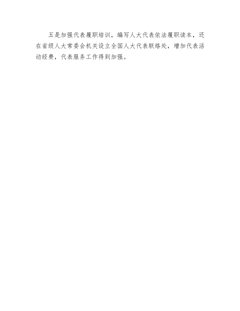 《为代表创造条件 支持和保障代表依法履职》.doc_第2页