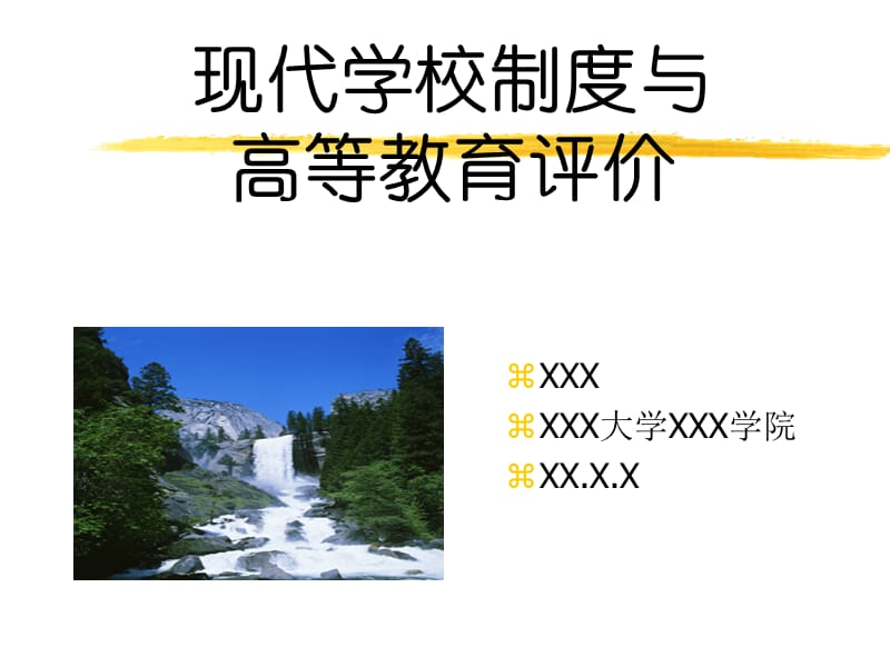 现代学校制度与高等教育评价.ppt_第1页