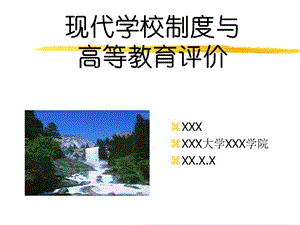 现代学校制度与高等教育评价.ppt