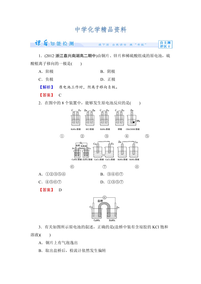 精品（苏教版）选修4课时作业：专题1第2单元化学能与电能的转化第1课时（含答案）.doc_第1页