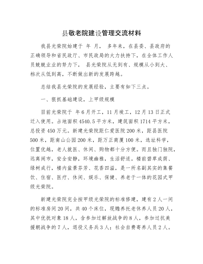 县敬老院建设管理交流材料.docx_第1页