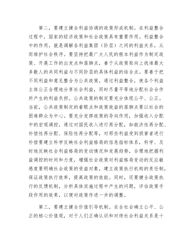 《协调各方利益 构建和谐社会》.doc_第2页