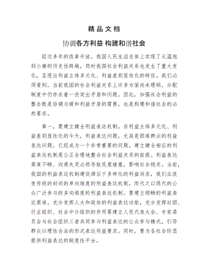 《协调各方利益 构建和谐社会》.doc