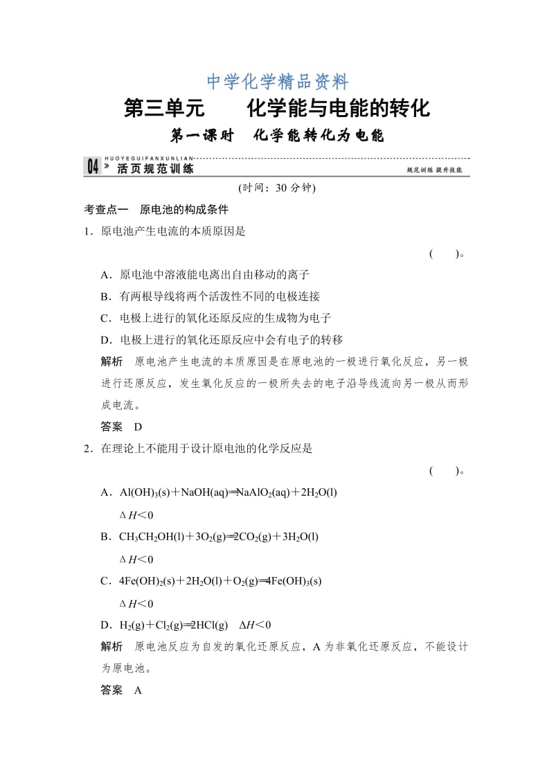 精品（苏教版化学必修2）《2.3.1 化学能转化为电能》同步练习及答案.doc_第1页