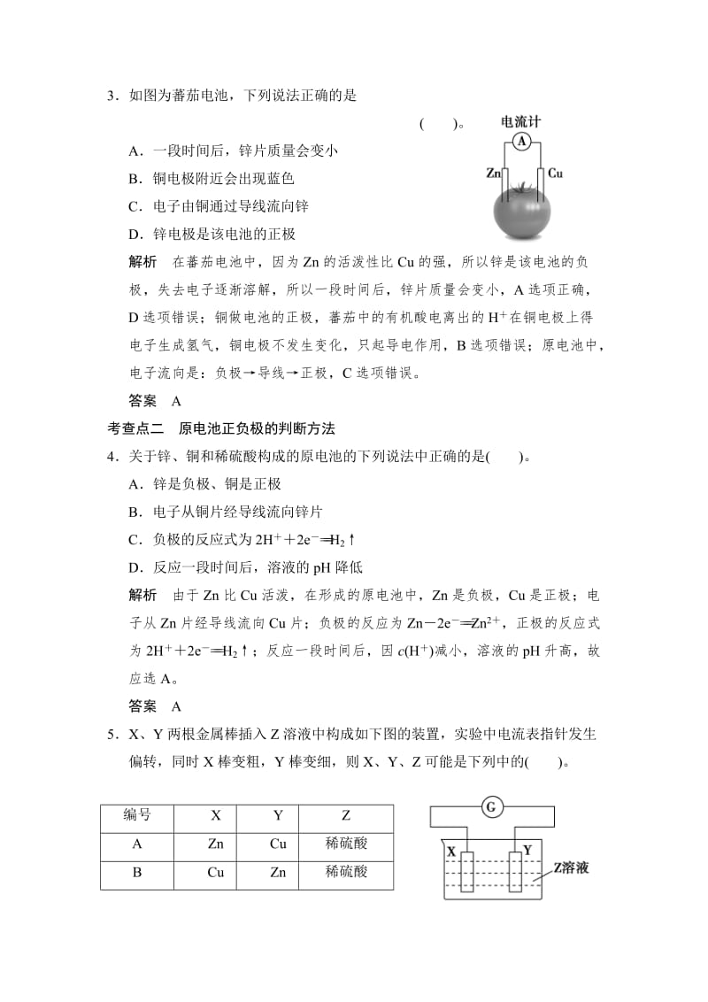 精品（苏教版化学必修2）《2.3.1 化学能转化为电能》同步练习及答案.doc_第2页