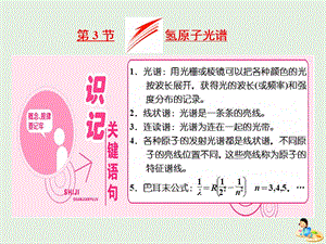 山东省专用2018_2019学年高中物理第十八章原子结构第3节氢原子光谱课件新人教版选修3_5.ppt