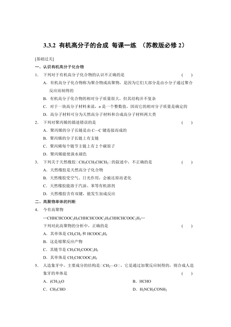 苏教版化学必修二3.3.2 有机高分子的合成-每课一练（含答案）.doc_第1页