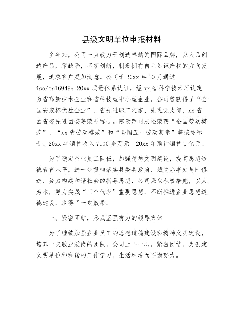 县级文明单位申报材料.docx_第1页