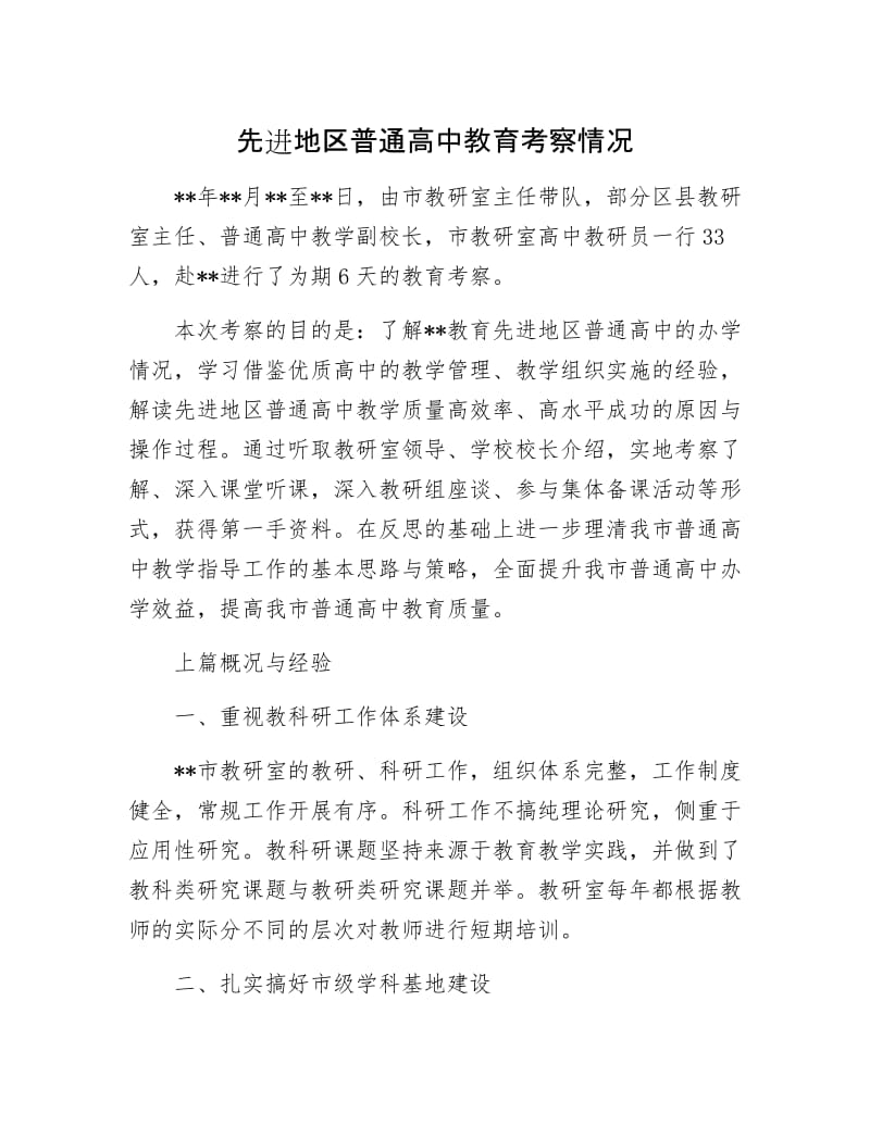 先进地区普通高中教育考察情况.docx_第1页